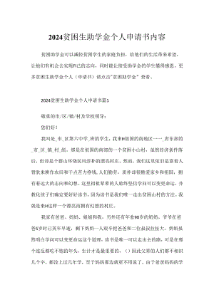 2024贫困生助学金个人申请书内容.docx