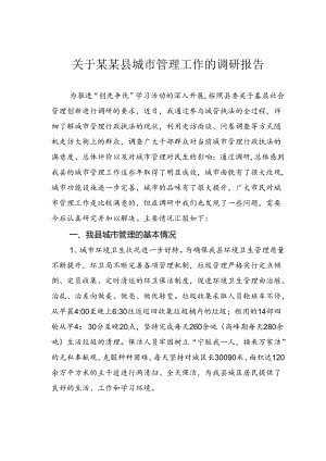 关于某某县城市管理工作的调研报告.docx