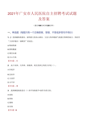 2021年广安市人民医院自主招聘考试试题及答案.docx