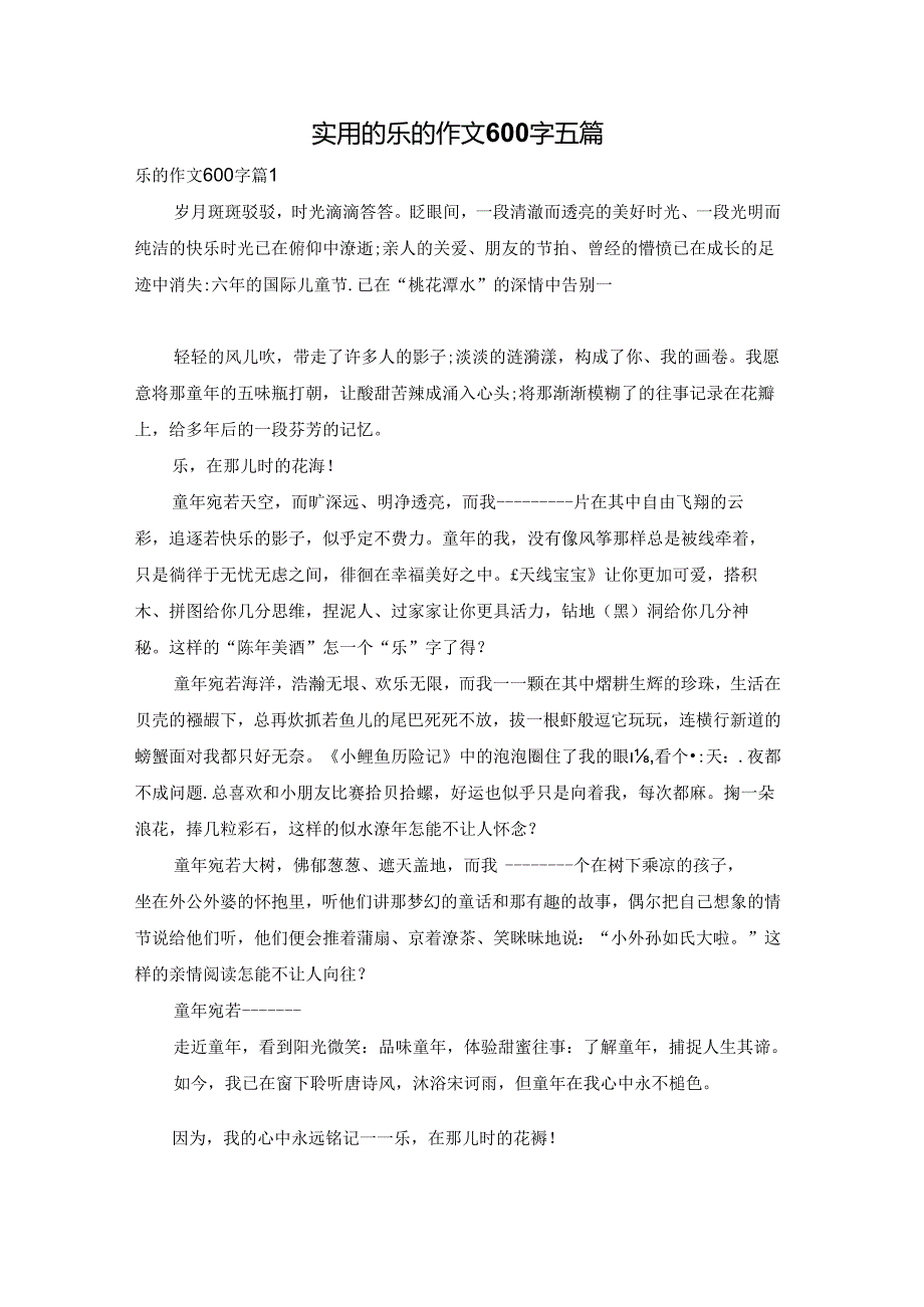 实用的乐的作文600字五篇.docx_第1页