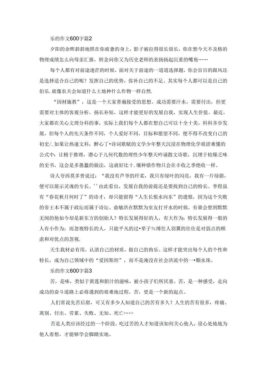 实用的乐的作文600字五篇.docx_第2页