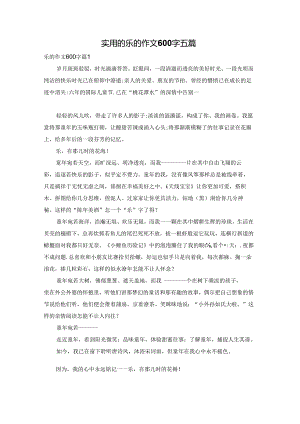 实用的乐的作文600字五篇.docx