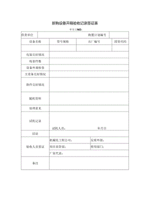新购设备开箱验收记录签证表.docx