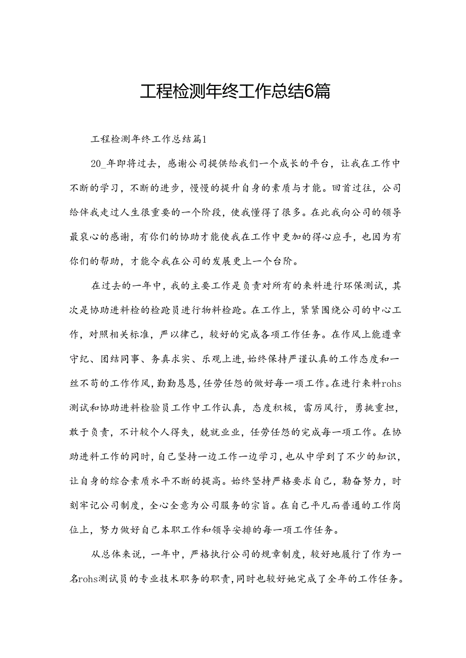 工程检测年终工作总结6篇.docx_第1页