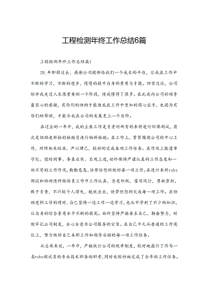 工程检测年终工作总结6篇.docx