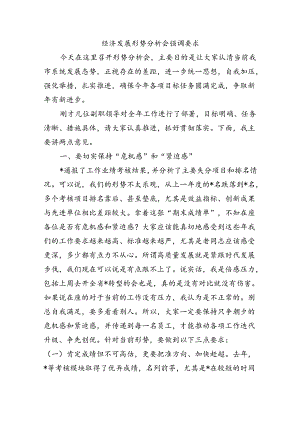 经济发展形势分析会强调要求.docx