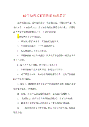 80句经典又有哲理的励志名言.docx