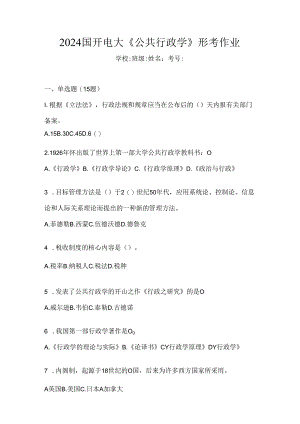 2024国开电大《公共行政学》形考作业.docx