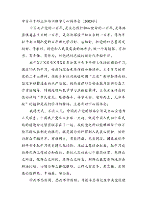 中青年干部主体培训班学习心得体会.docx