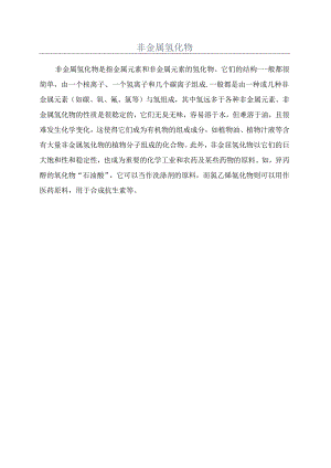 非金属氢化物.docx