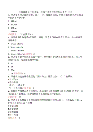 铁路线路工技能考试：线路工共性规章类知识考点（三）.docx