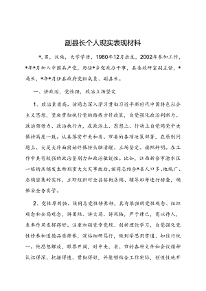 现实表现材料（副县长）.docx