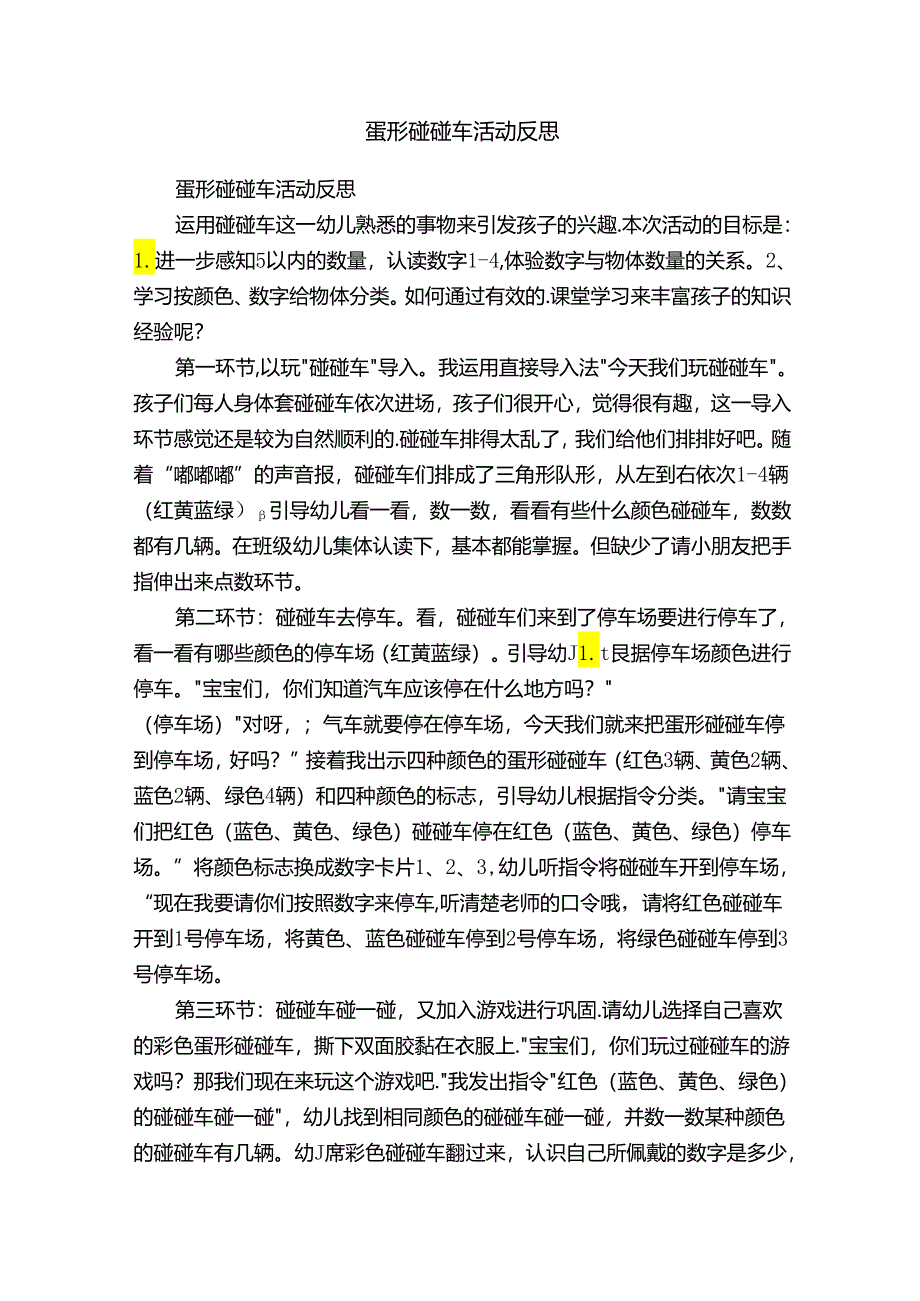 蛋形碰碰车活动反思.docx_第1页