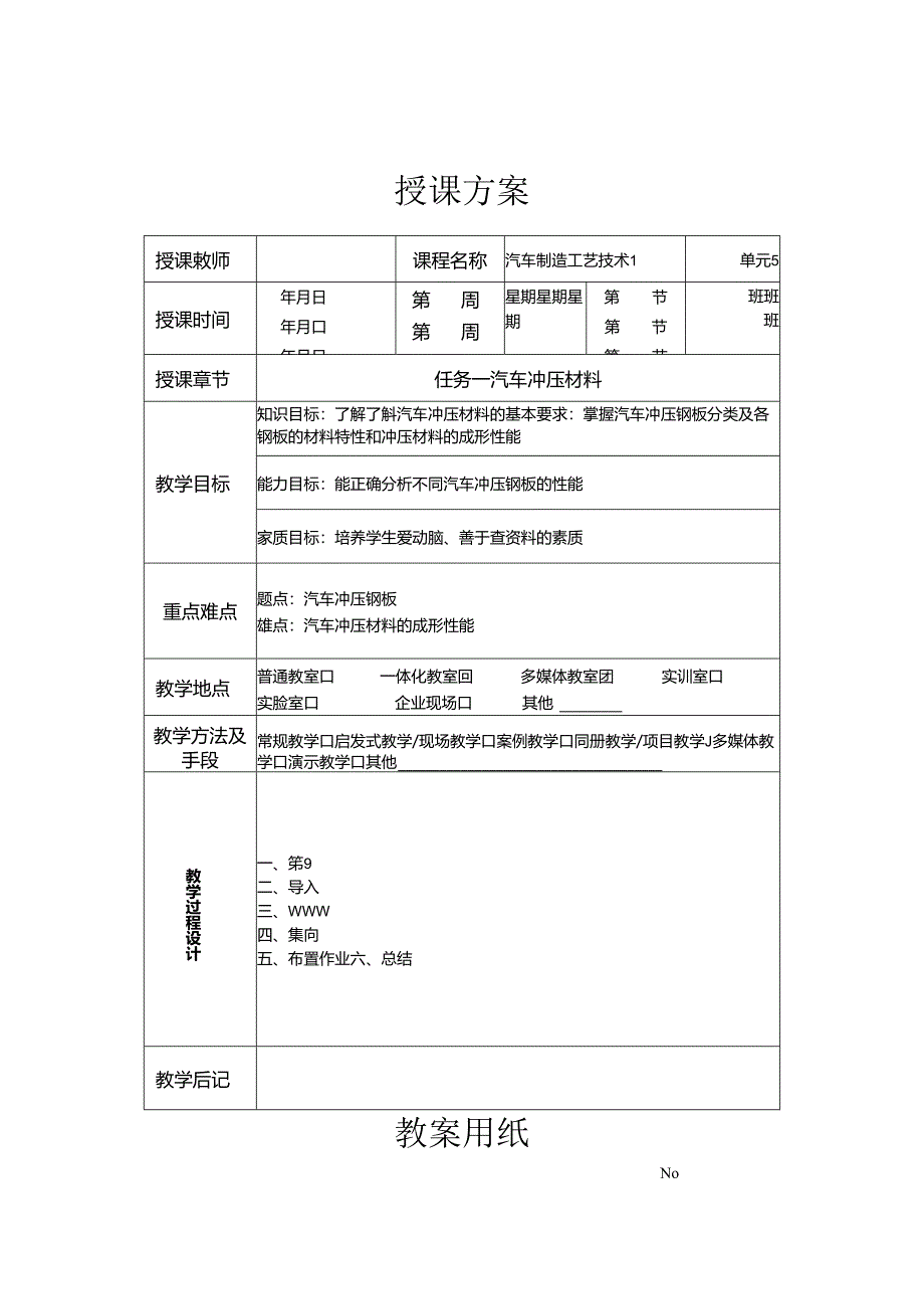 《汽车制造工艺技术》 教案 模块三 汽车冲压材料.docx_第1页