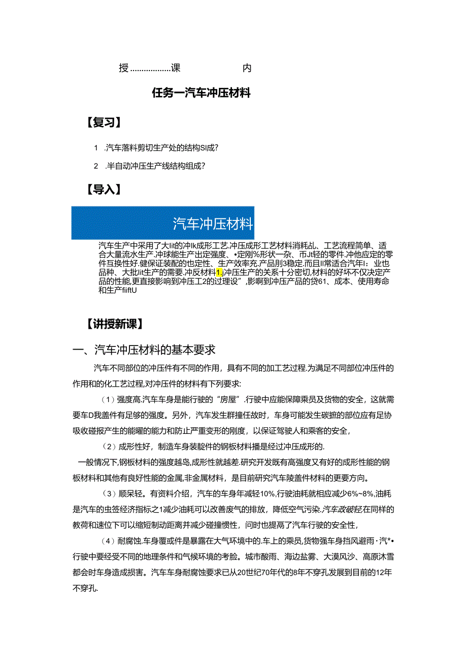 《汽车制造工艺技术》 教案 模块三 汽车冲压材料.docx_第2页