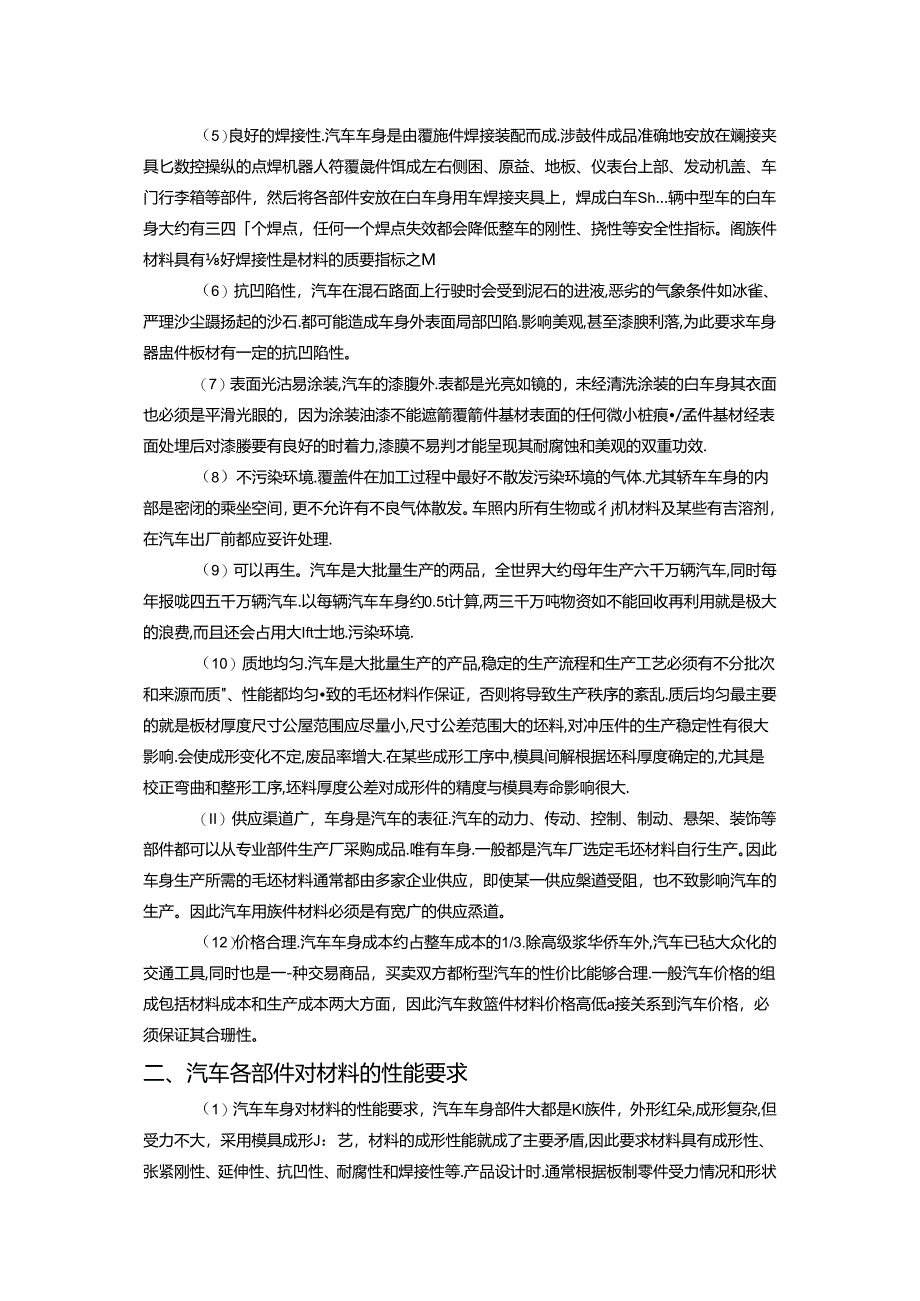 《汽车制造工艺技术》 教案 模块三 汽车冲压材料.docx_第3页