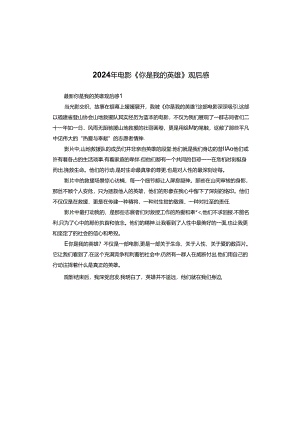 2024年电影《你是我的英雄》观后感.docx