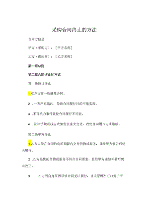 采购合同终止的方法有几种.docx