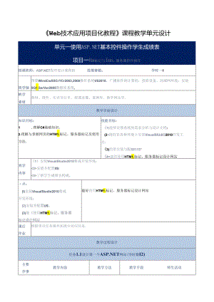 Web技术应用项目化教程教学单元设计.docx