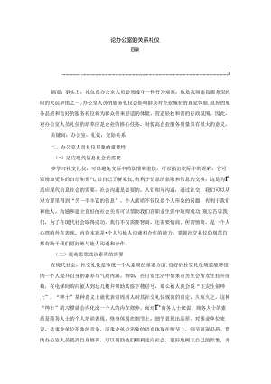 【《论办公室的关系礼仪》2400字】.docx