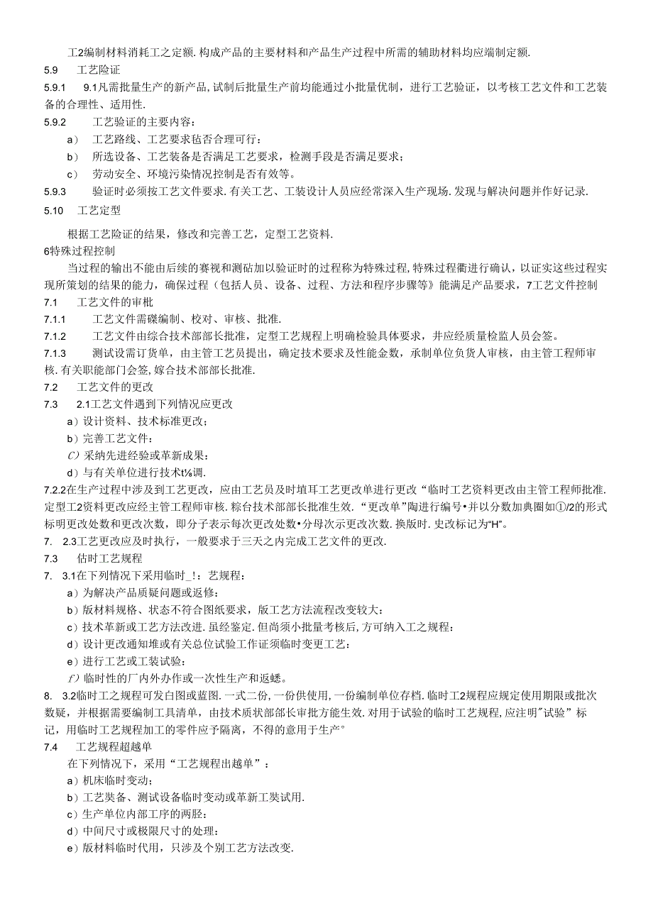 工艺管理控制程序.docx_第3页