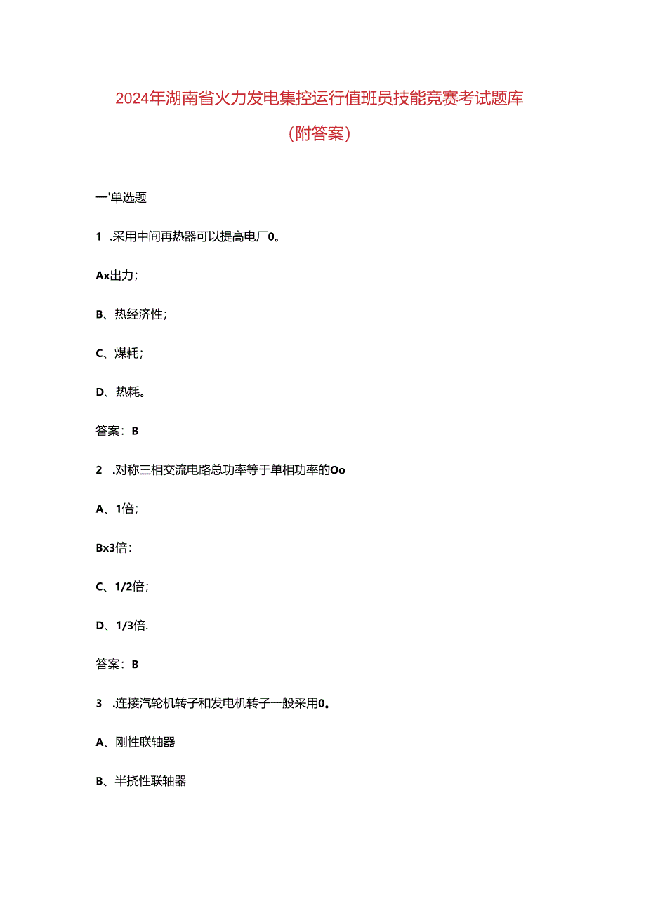 2024年湖南省火力发电集控运行值班员技能竞赛考试题库（附答案）.docx_第1页