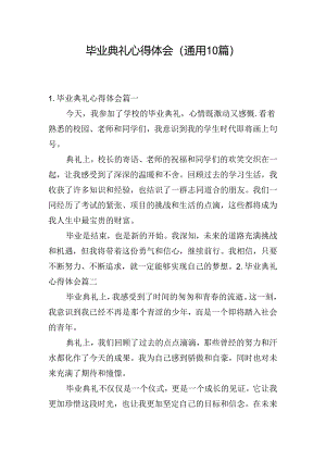 毕业典礼心得体会（通用10篇）.docx