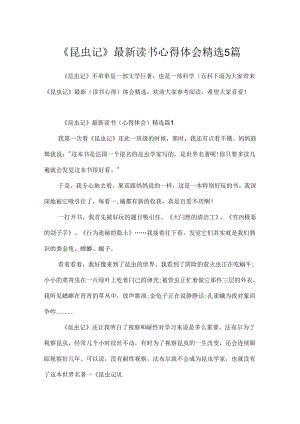 《昆虫记》最新读书心得体会精选5篇.docx