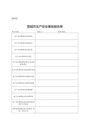 晋城市生产安全事故报告单.docx