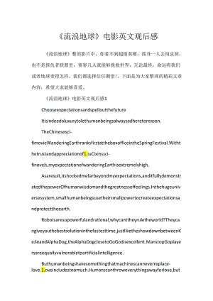 《流浪地球》电影英文观后感.docx
