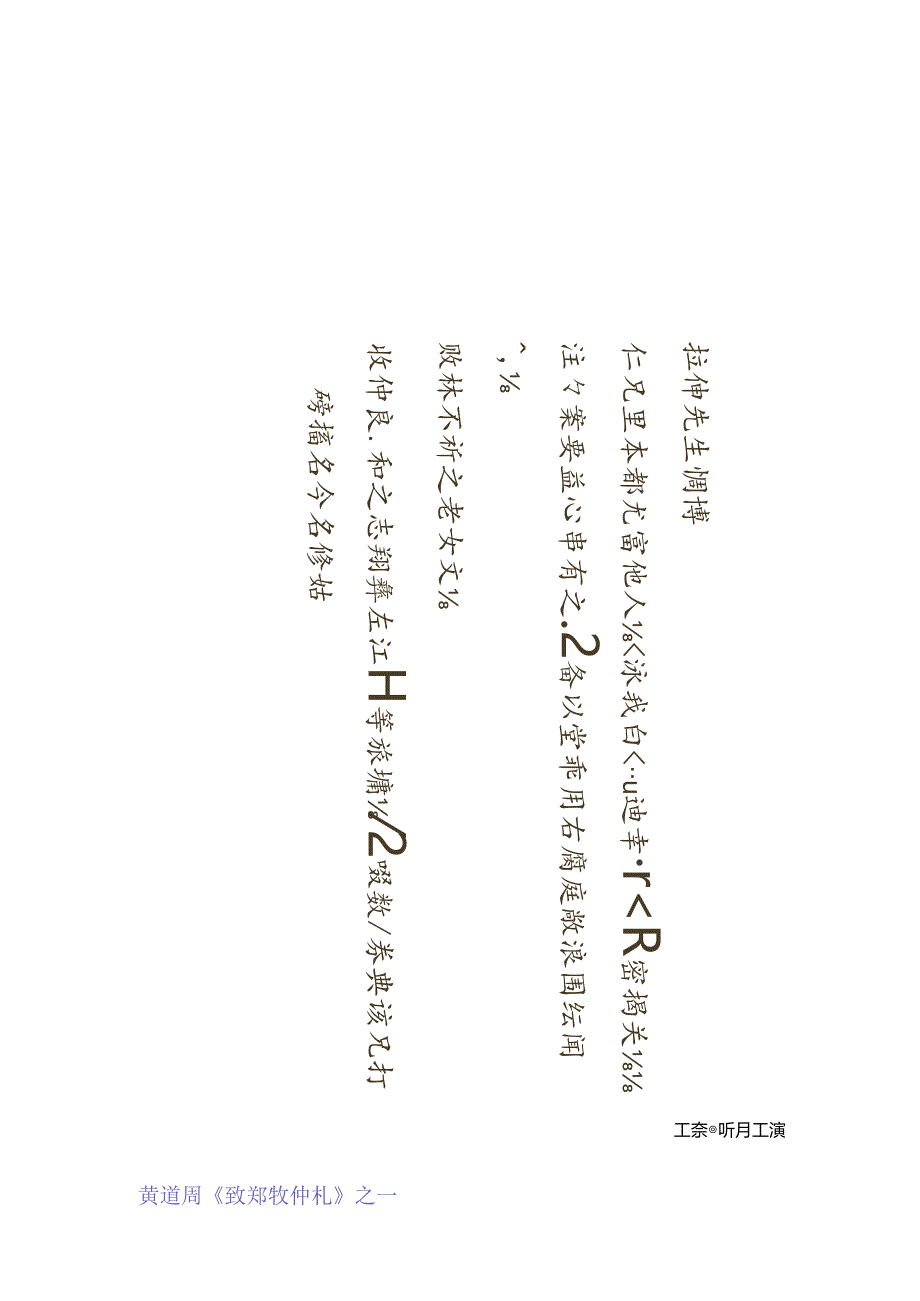 黄道周小楷《致郑牧仲札》赏析.docx_第1页