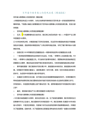 百年奋斗路青春心向党观后感(精选5篇).docx