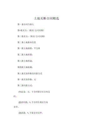 土地买断合同精选.docx
