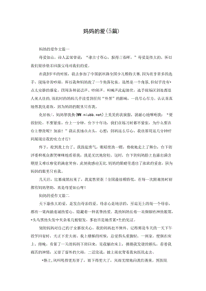 妈妈的爱（5篇）.docx