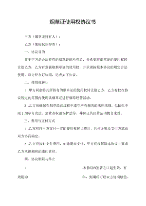 烟草证使用权协议书.docx