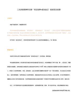 二元关系思辨作文题“关注世界·成为自己”名校范文欣赏！.docx