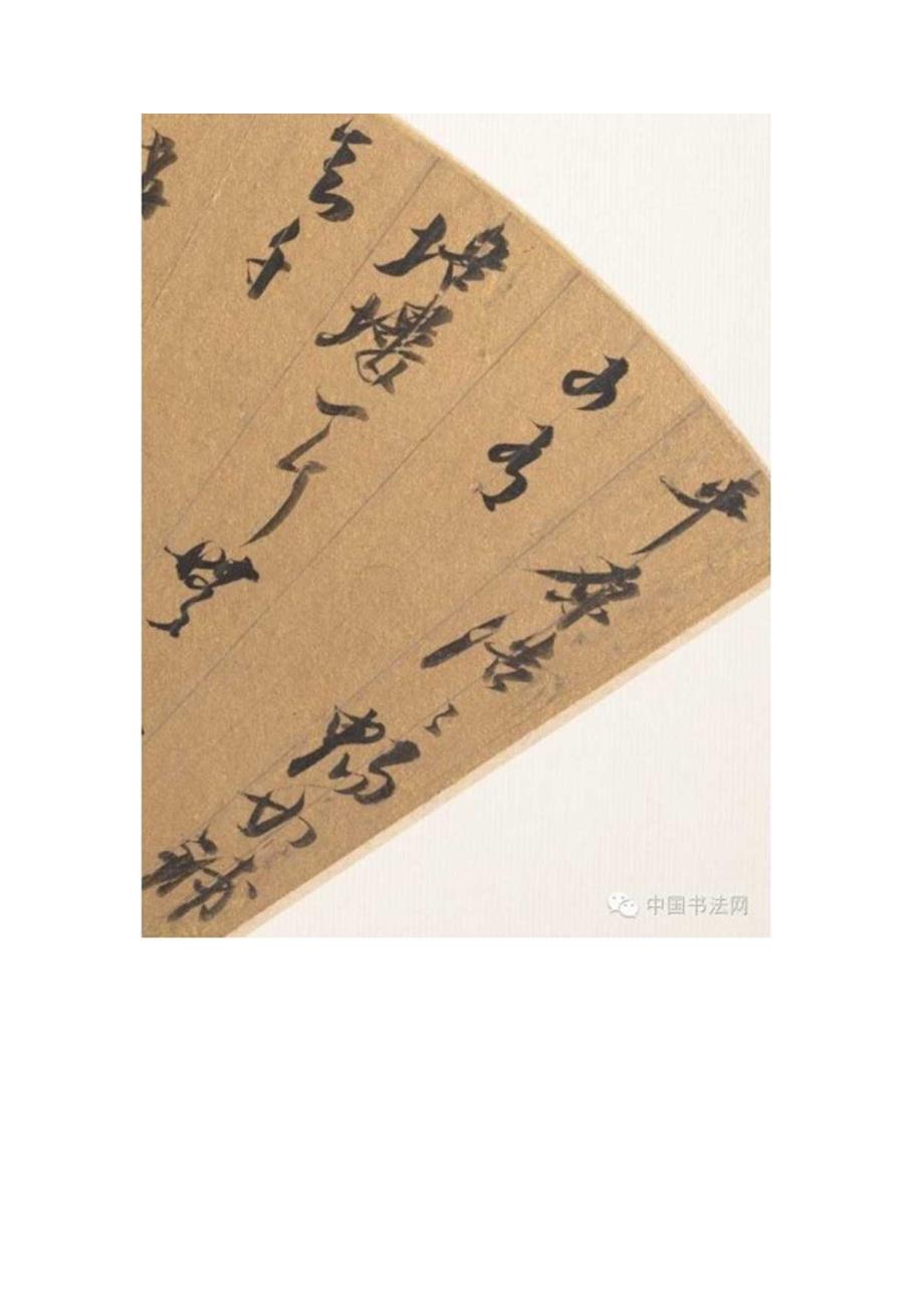 倪元璐行书《自书道中诗扇面》放大.docx_第2页