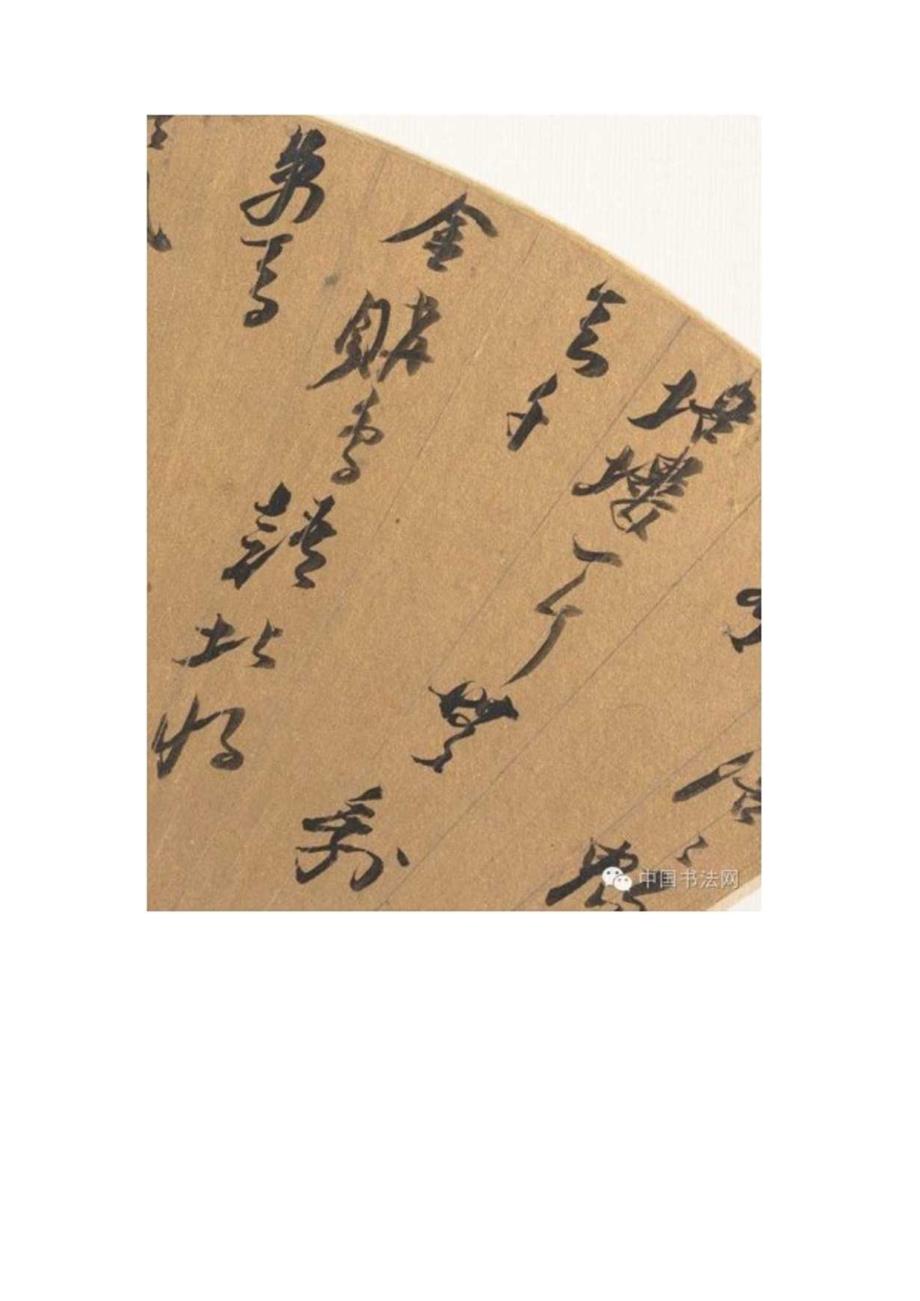 倪元璐行书《自书道中诗扇面》放大.docx_第3页