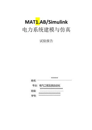 MATLABSimulink系统建模与仿真实验报告.docx
