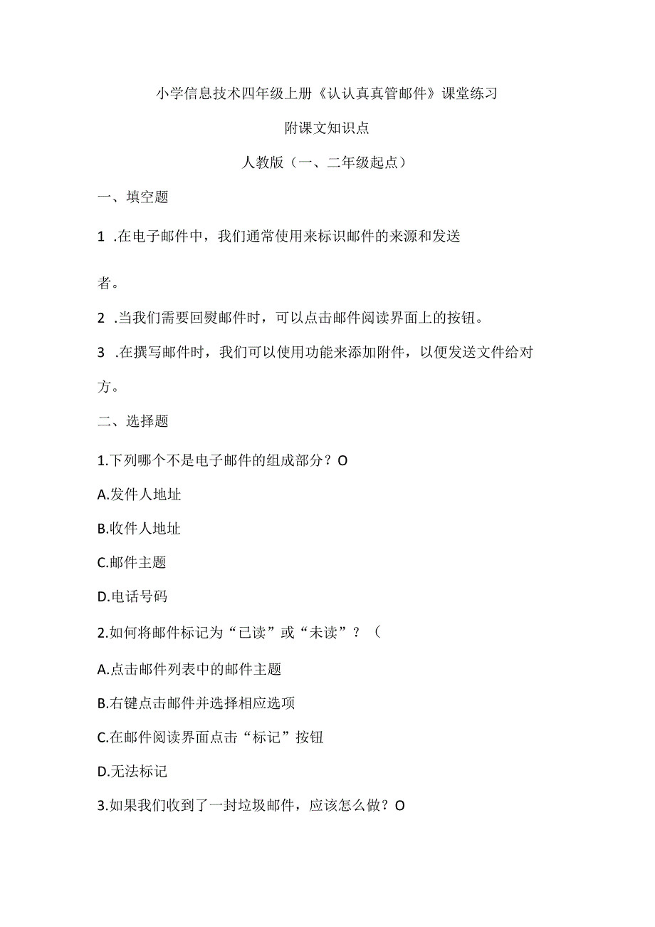 小学信息技术四年级上册《认认真真管邮件》课堂练习及课文知识点.docx_第1页