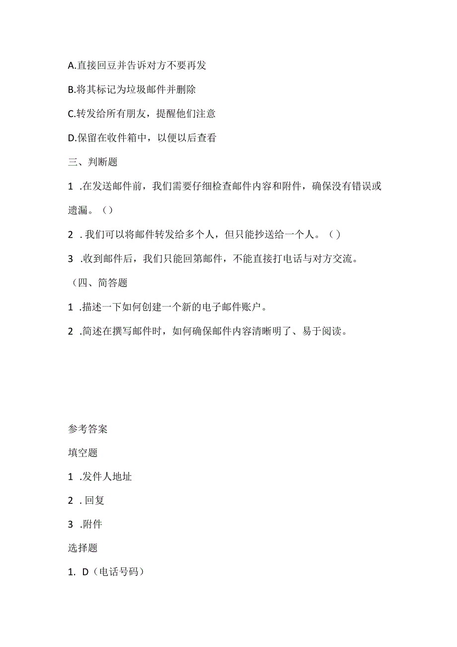 小学信息技术四年级上册《认认真真管邮件》课堂练习及课文知识点.docx_第2页