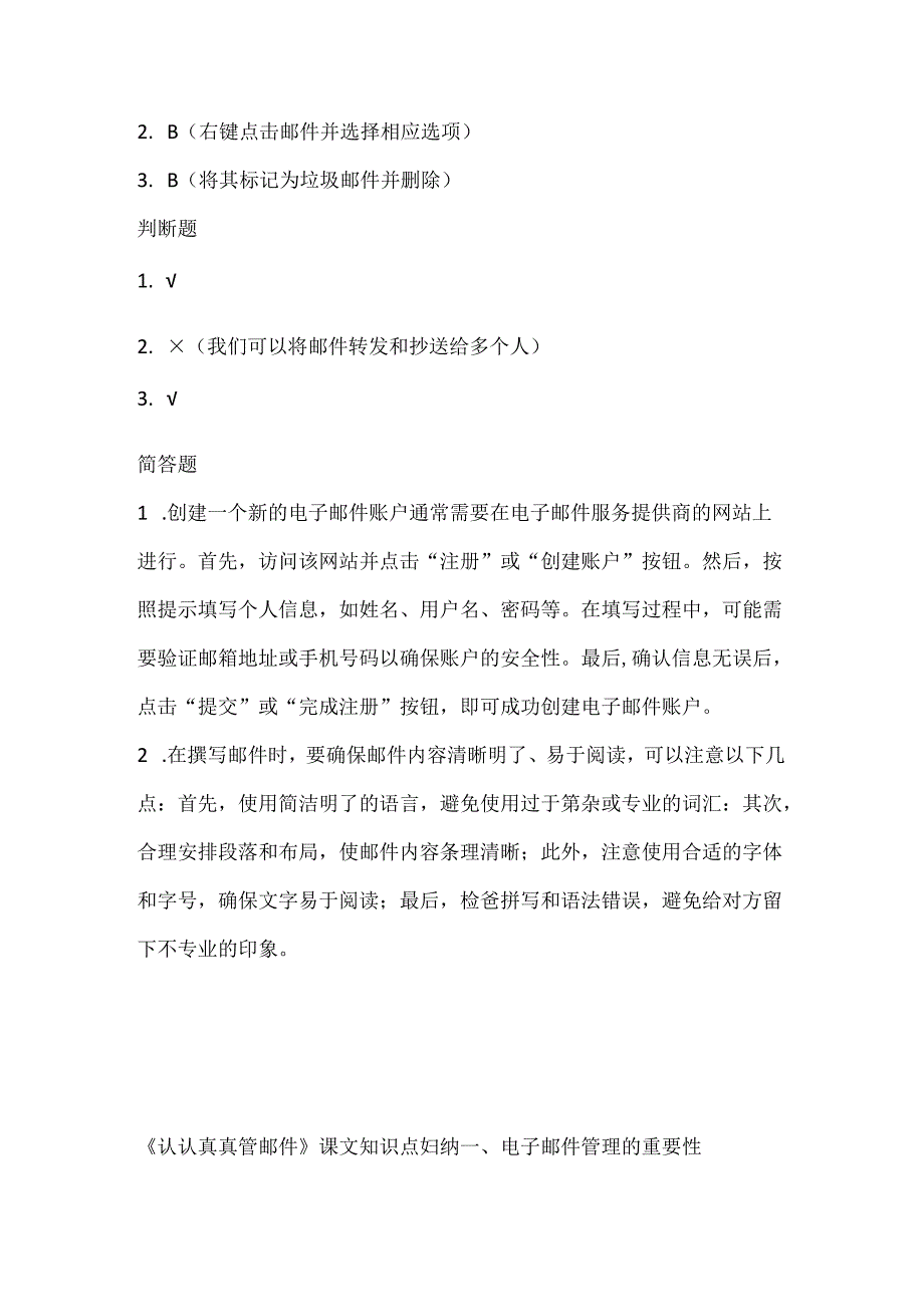 小学信息技术四年级上册《认认真真管邮件》课堂练习及课文知识点.docx_第3页