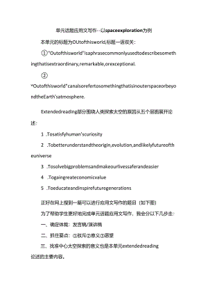 单元话题应用文写作--以space exploration为例.docx