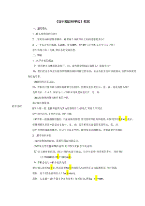 《容积和容积单位》教案.docx