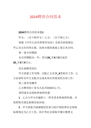 2024聘用合同范本.docx