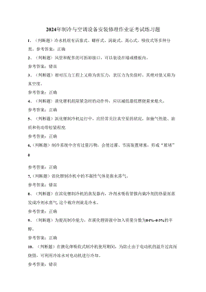 2024年制冷与空调设备安装修理作业证考试练习题（100题）附答案.docx