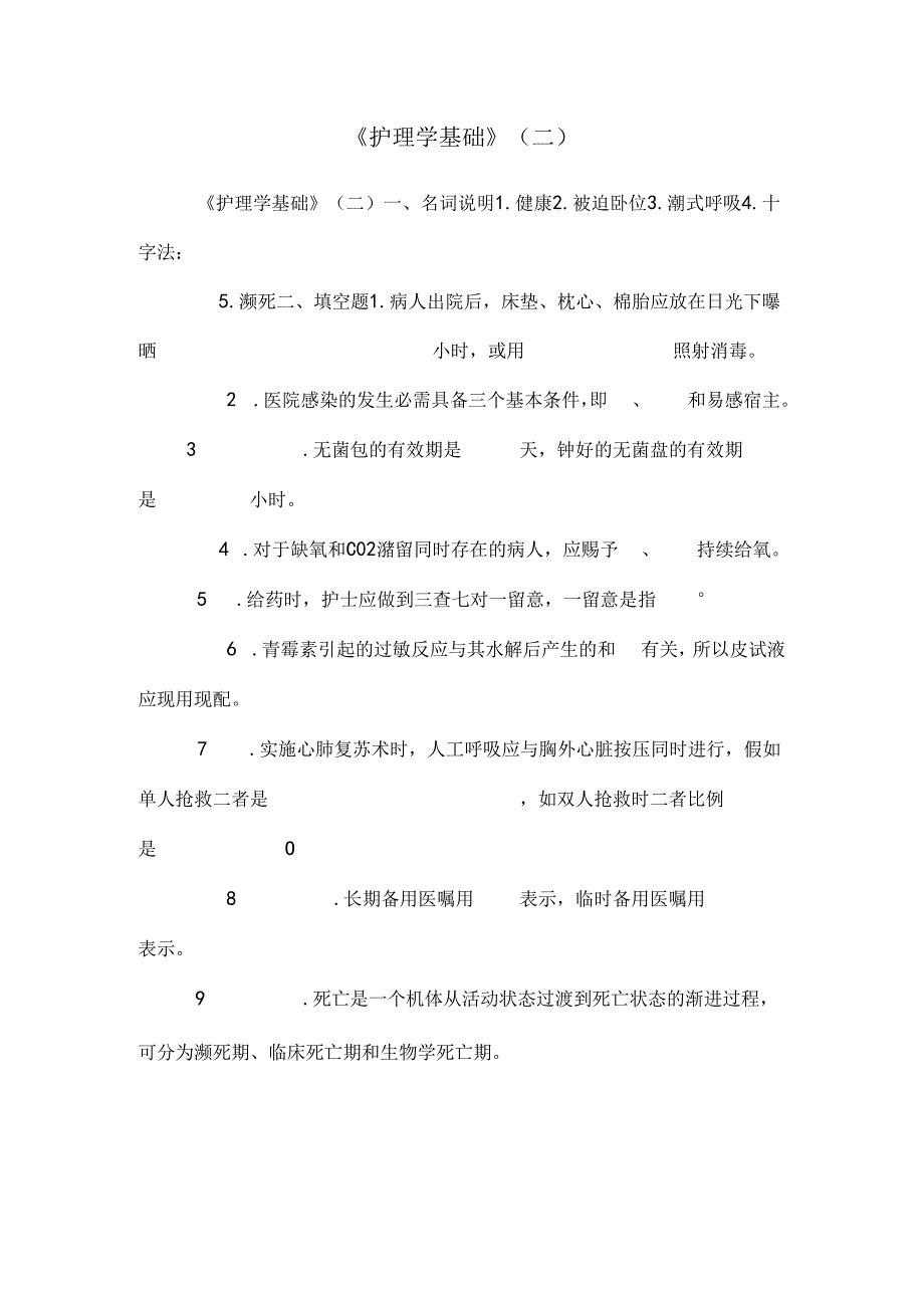 《护理学基础》(二).docx_第1页