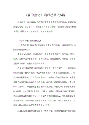 《爱的教育》读后感格式5篇.docx