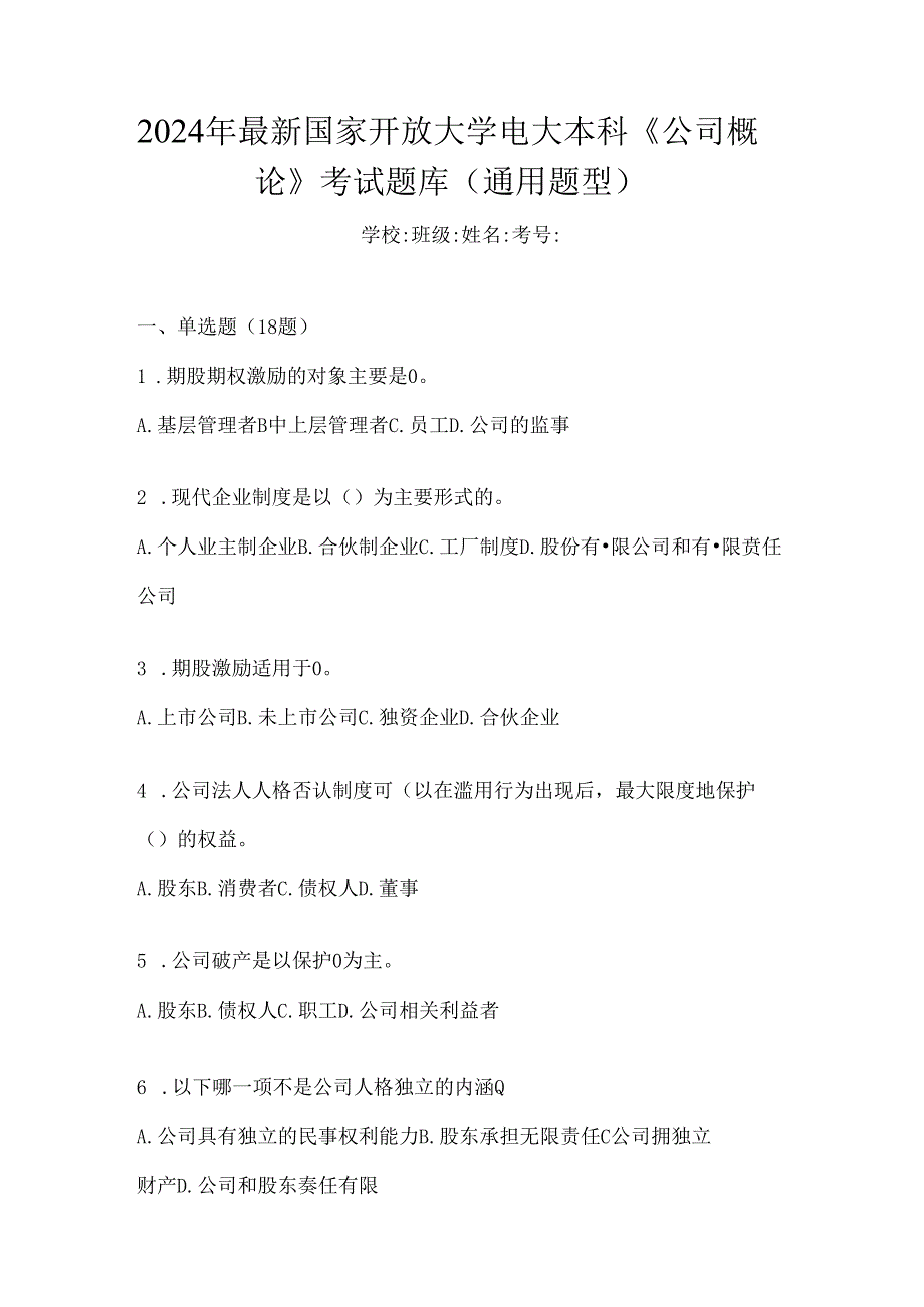 2024年最新国家开放大学电大本科《公司概论》考试题库（通用题型）.docx_第1页