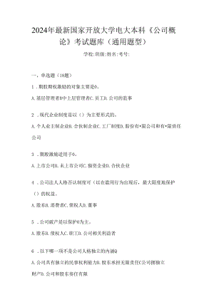 2024年最新国家开放大学电大本科《公司概论》考试题库（通用题型）.docx